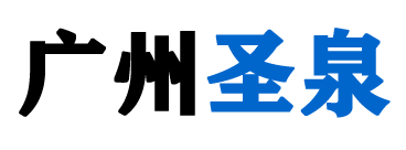 廣州圣泉電子科技有限公司